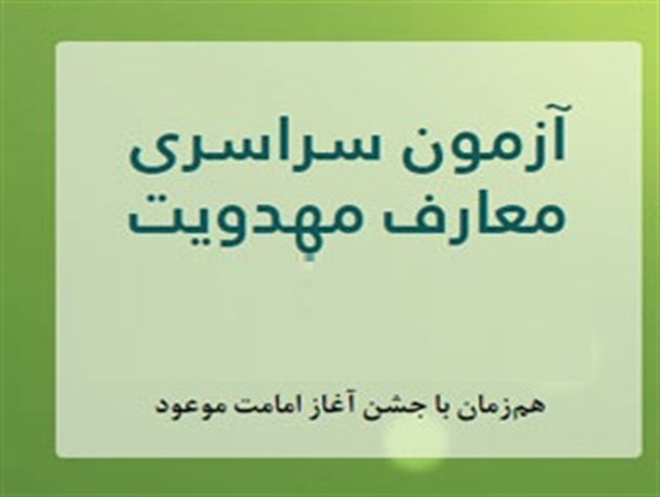آزمون سراسری مهدویت در بوشهر برگزار می شود