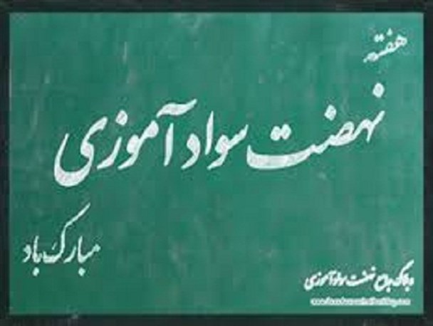 22 هزار بی سواد در استان  شناسایی و جذب نهضت شدند