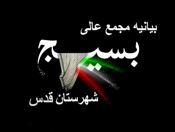 بیانیه مجمع عالی بسیج  شهرستان قدس به مناسبت 9 دی