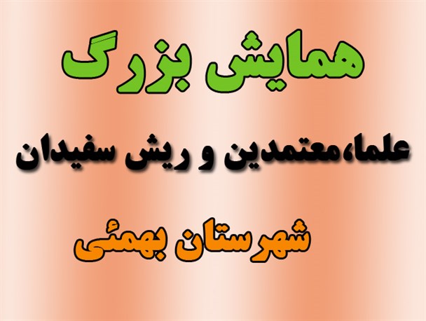 همایش بزرگ علمای بهمئی برگزار می شود