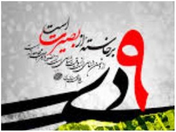 نهم دی روز بیداری و بصیرت