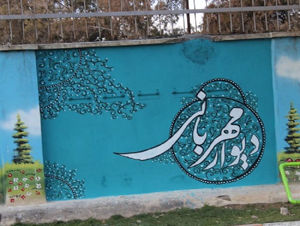 دیوارهای شیروان هم رنگ مهربانی به خود گرفتند