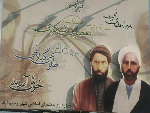 نمادی برای عالم پرور بودن بخش رحیم آباد+عکس