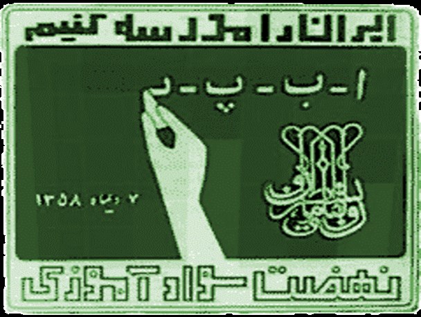 سواد دار شدن ۲۱۰ نفر از بی سوادان در خنداب