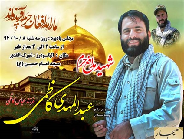مراسم گرامیداشت شهید مدافع حرم در الیگودرز برگزار شد + تصویر