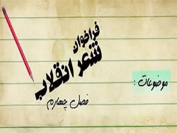 انتشار فراخوان چهارمین فصل جشنواره شعر بسیج هنرمندان استان بوشهر