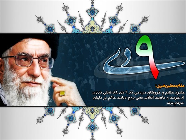 نهم دیماه روز دفاع از حاکمیت قانون و ولایت فقیه
