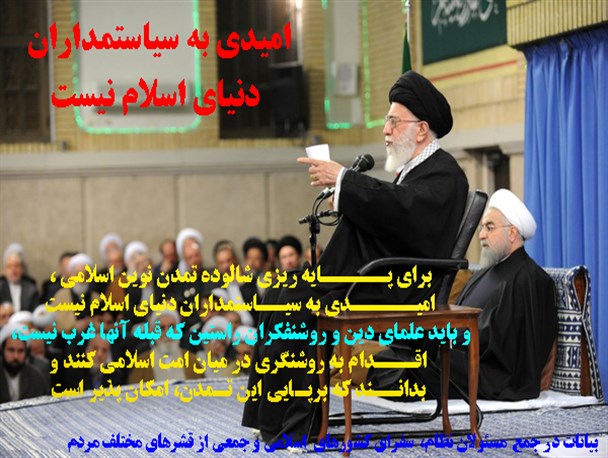 امیدی به سیاست مداران دنیای اسلام نیست