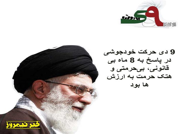 عکس نوشته/ بیانات رهبر انقلاب اسلامی در خصوص ۹ دی