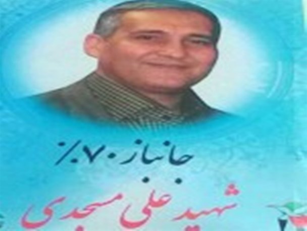 مراسم یادبود شهادت جانباز “علی مسجدی” برگزار می شود