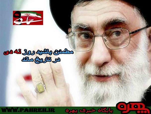عکس نوشته/ بیانات رهبری پیرامون حماسه نه دی