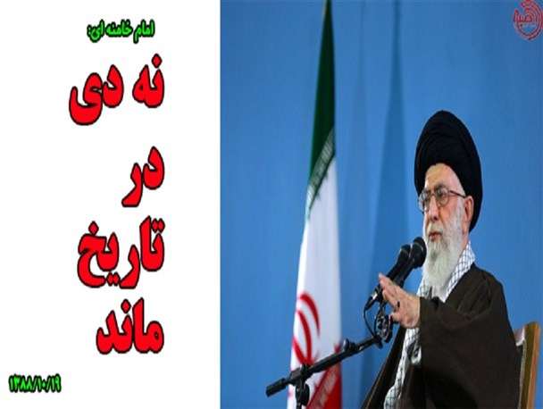 بیانات برگزیده امام خامنه‌ای درباره «حماسه نهم دی» و «فتنه۸۸»/گرافیک
