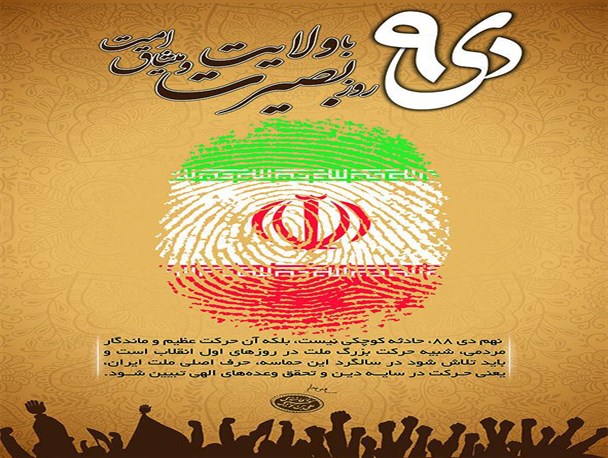 حماسه ۹ دی روز سیلی زدن ملت ایران به فتنه و فتنه‌گران است