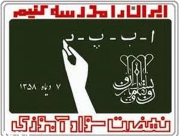 ایران را مدرسه کردیم؟!