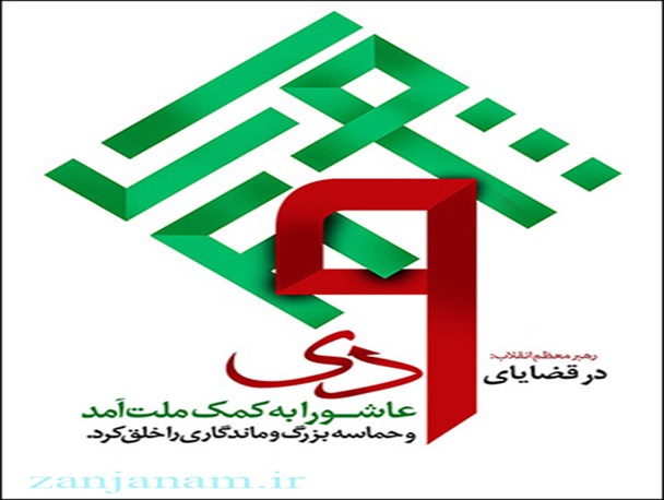 9دی ماه نمادی از حضور کوبنده ملت ایران است/ استان زنجان، نخستین پیشرو در سردادن ندای رسای محکومیت فتنه بود