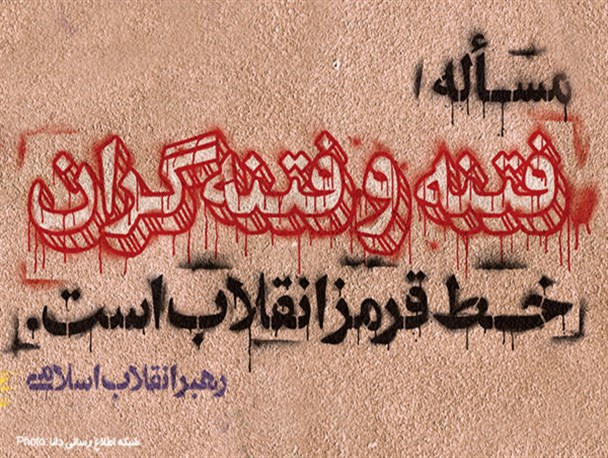 پوستر/فتنه و فتنه‌گران، خط قرمزانقلاب