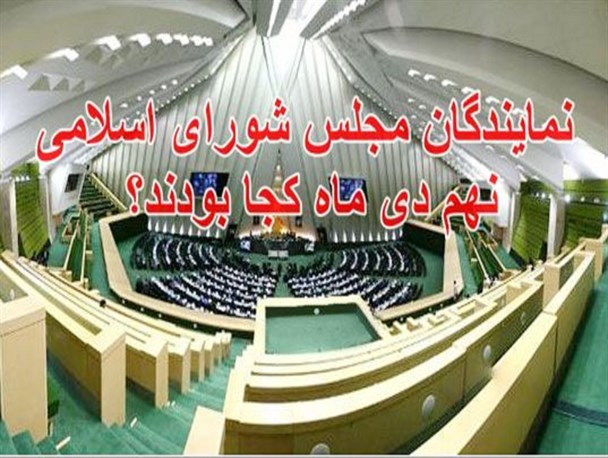 نمایندگان مجلس شورای اسلامی نهم دی ماه 88 کجا بودند؟