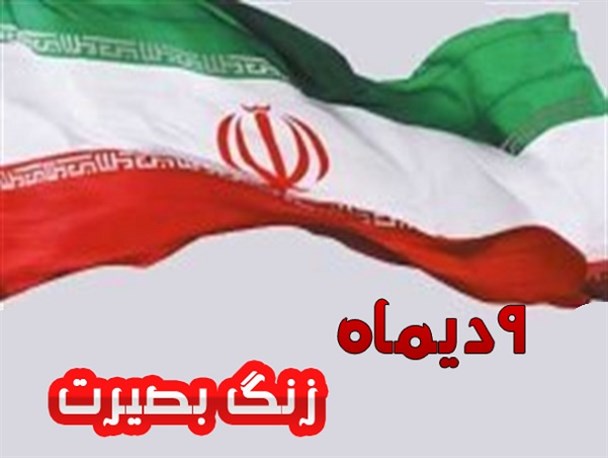 آیا زنگ بصیرت در مدارس به صدا درخواهد آمد؟