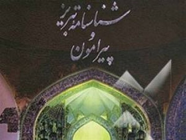 تحریف گذشته تبریز با طعم توهین به شهدا / پروفسوری که بدیهیات تاریخ را نمی داند!