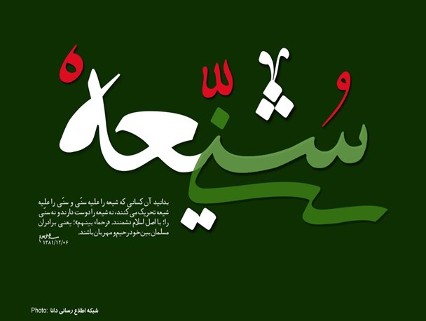پوستر/وحدت شیعه و سنی