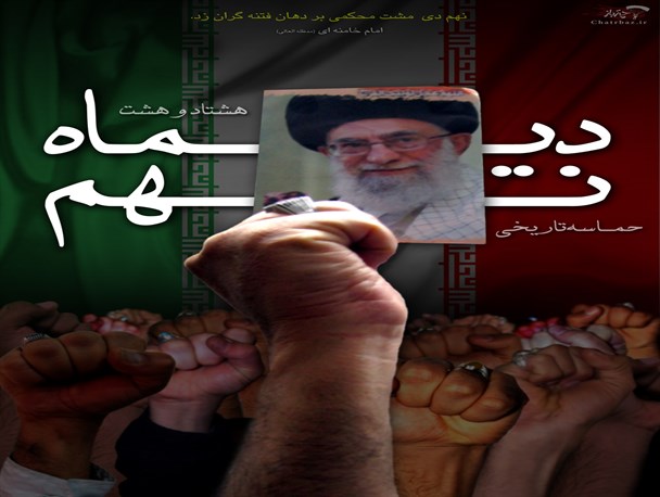 کمپین " حماسه مردمی 9 دی 88 " در شبکه های اجتماعی میاندوآب تشکیل شد