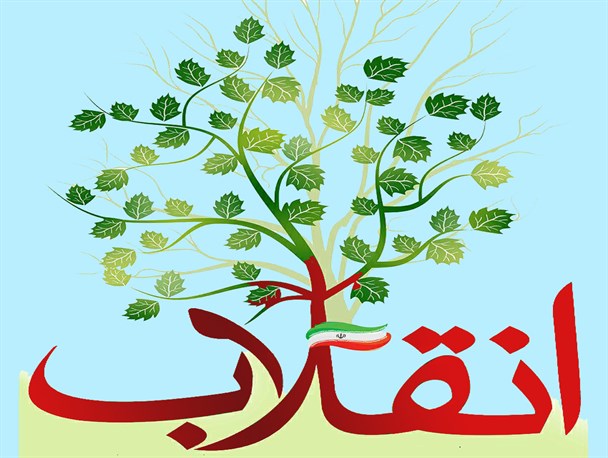 پوستر/درخت انقلاب