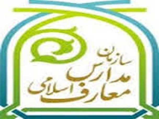 نخستین مدرسه معارف اسلامی در شهر کرمانشاه افتتاح شد