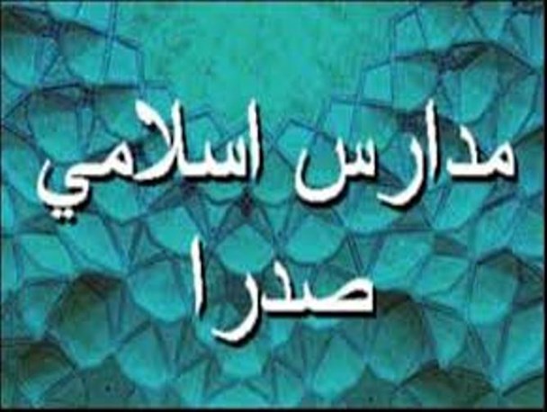10 هزار دانش آموز در مدارس اسلامی صدرا تحصیل می کنند