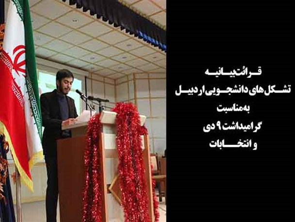 بیانیه تشکل های دانشجویی اردبیل به مناسبت 9دی+فیلم