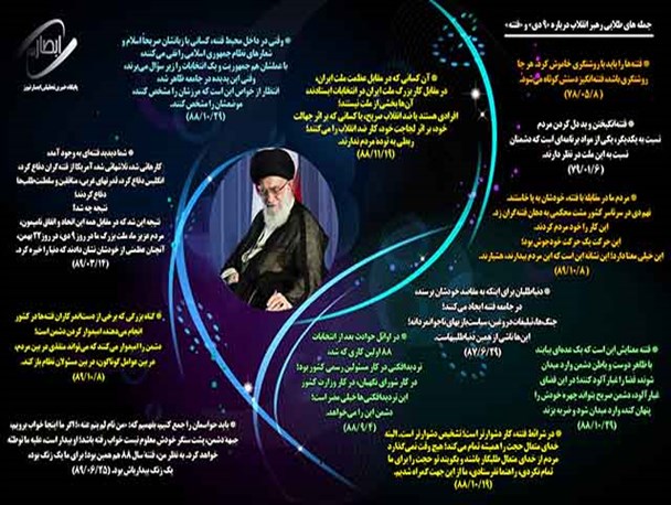 جمله های طلایی رهبر انقلاب در خصوص فتنه