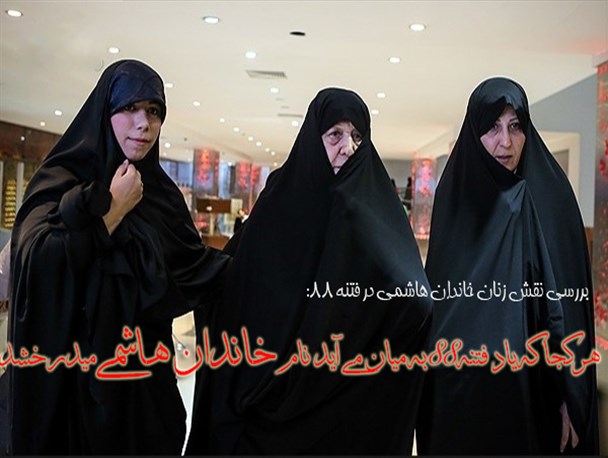 هرکجا یاد فتنه‌88 به میان می‌آید نام خاندان هاشمی می درخشد