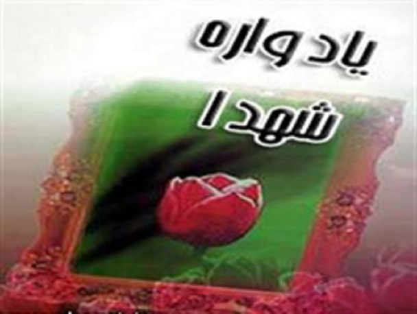 برگزاری نوزدهمین یادواره شهدای روستای لیوان شرقی با حضور استاندار گلستان