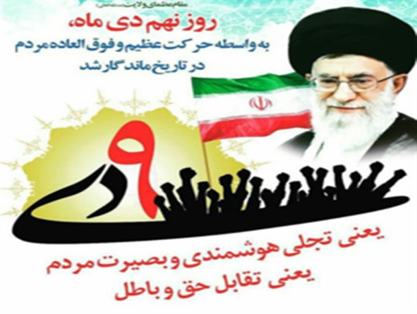 حماسه 9دی؛اوج ولایتمداری ملت ایران