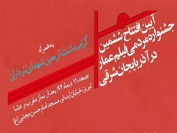 زنگ عمار در تبریز به صدا در خواهد آمد