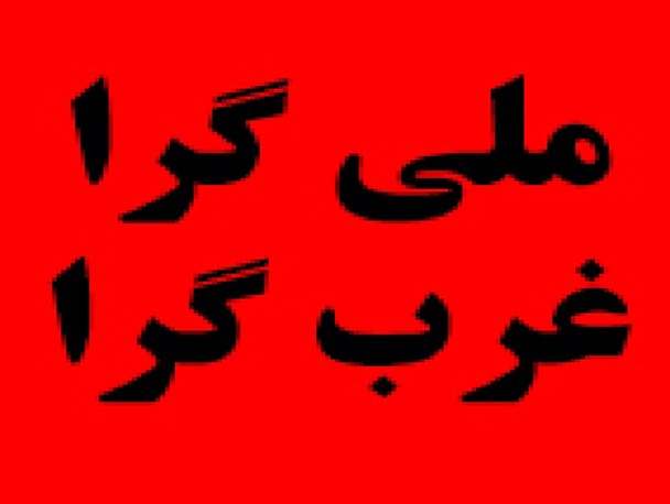 تفاله های ملی گرا و غرب گرا امروز هنوز آب به آسیاب دشمن می ریزند