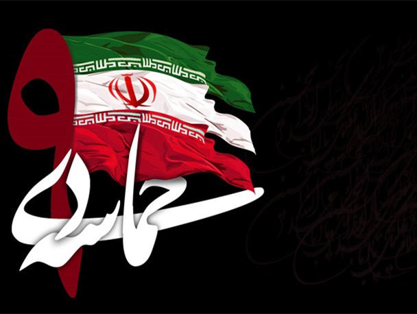 حماسه بزرگ ۹ دی ماه سال ۸۸ عبرت و الگویی برای نفوذ ناپذیری در مقابل سیاست های دشمن