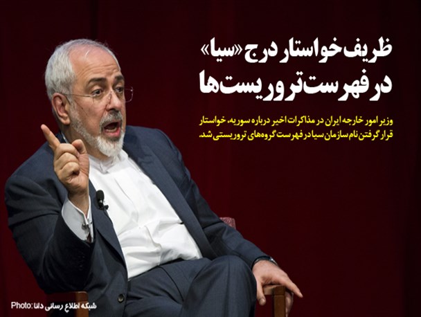 فتونیوز/ظریف خواستار درج «سیا» در فهرست تروریست‌ها