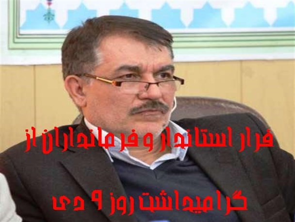 راهکار استاندار ایلام برای عدم حضور در مراسم گرامیداشت روز 9 دی