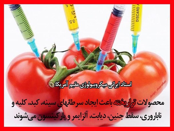 استفاده از محصولات تراریخته ممنوع!