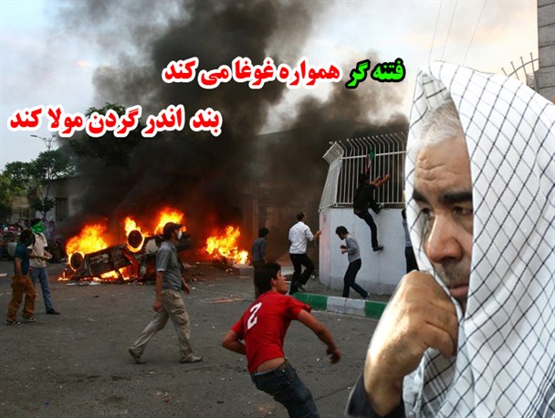 فتنه گر همواره غوغا می کند
