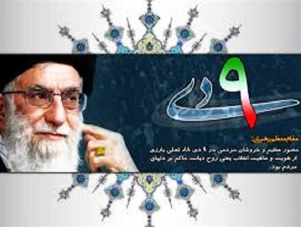 حماسه ی 9 دی باعث استحکام بیشتر پیوند میان مردم و ولایت فقیه شد