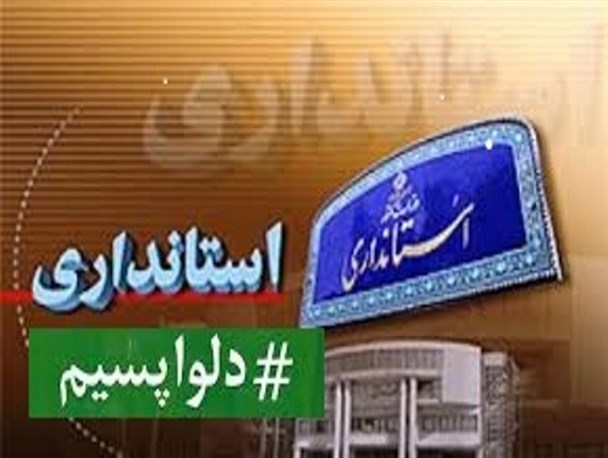 وقتی که مجموعه استانداری ایلام دلواپس می شوند
