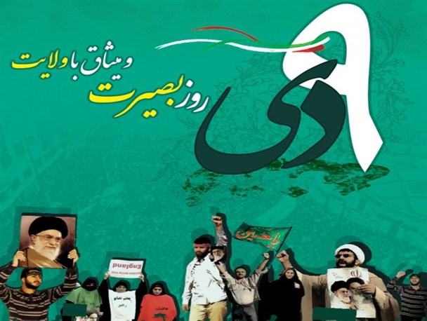 «9 دی» روز بصیرت و میثاق با ولایت +دانلود پوستر