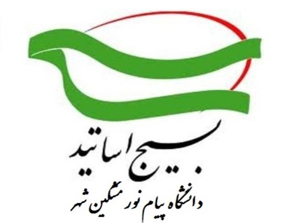 بیانیه بسیج اساتید دانشگاه پیام نور مشکین شهر به مناسبت سالروز حماسه 9 دی