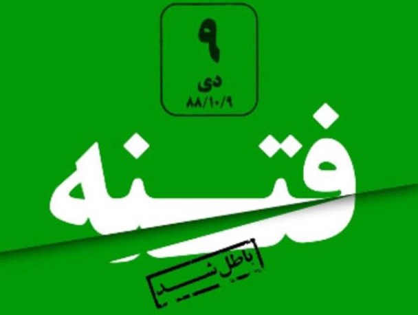 ما ظلم فتنه به کشور را فراموش نمی کنیم