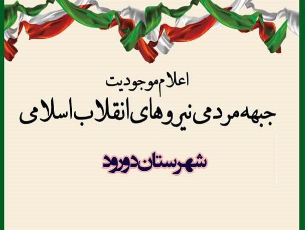 جبهه مردمی انقلاب اسلامی شهرستان دورود اعلام موجودیت کرد+بیانیه