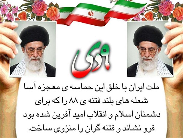 ۹ دی حماسه ای معجزه آسا+ پوستر