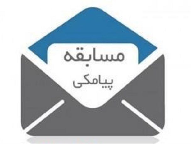 مسابقه بزرگ پیامکی بصیرت در چادگان برگزار می شود