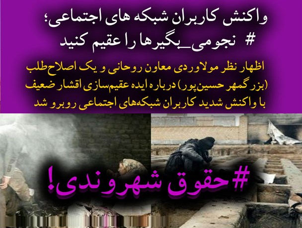 واکنش کاربران شبکه های اجتماعی به سخنان یک اصلاح طلب؛ #نجومی_بگیرها را عقیم کنید