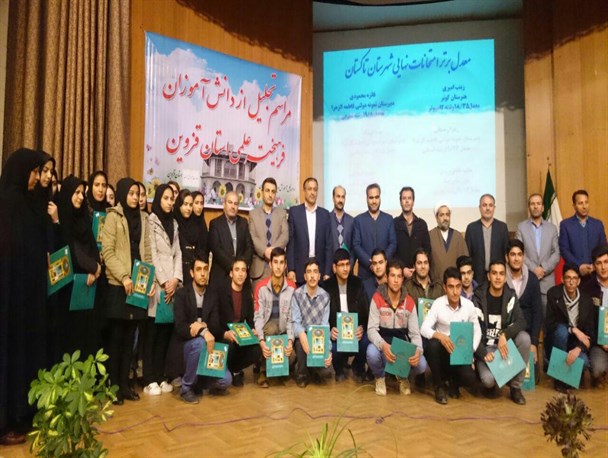 همایش تجلیل از دانش آموزان برتر علمی تاکستان برگزار شد